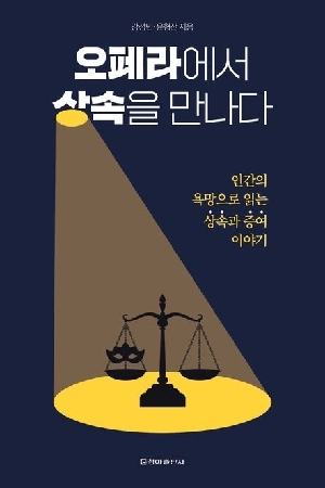 오페라에서 상속을 만나다 (2026.5)
