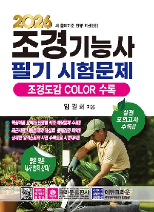2026 조경기능사 필기시험문제