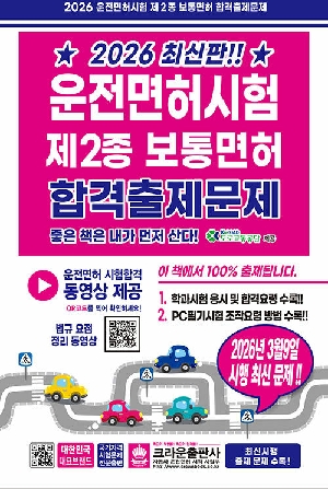 2026 운전면허시험 제2종 보통면허 합격출제문제 (8절)
