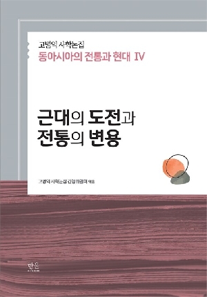 근대의 도전과 전통의 변용