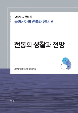 전통의 성찰과 전망