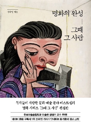 명화의 완성 그때 그 사람
