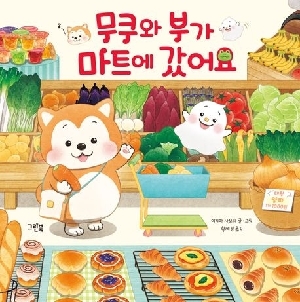 무쿠와 부가 마트에 갔어요