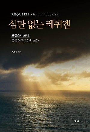 심판 없는 레퀴엠-브람스외 포레, 죽음 이후를 다시 쓰다
