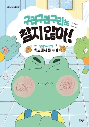 구리구리구리는 참지 않아-방방구리의 학교에서 똥 누기-