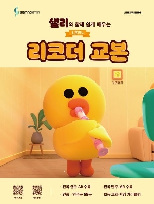 샐리와 함께 쉽게 배우는 소프라노 리코더 교본