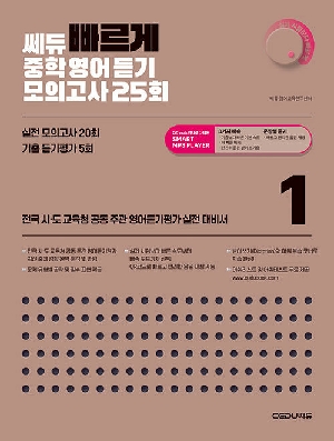 쎄듀 빠르게 중학 영어 듣기 모의고사 25회 1