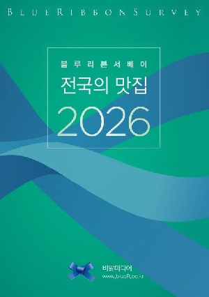 블루리본서베이: 전국의 맛집(2026)