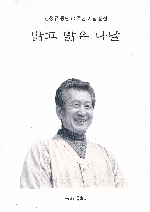 밝고 맑은 나날