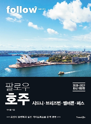 팔로우 호주 시드니 브리즈번 멜버른 퍼스 (2026-2027 최신 개정판)