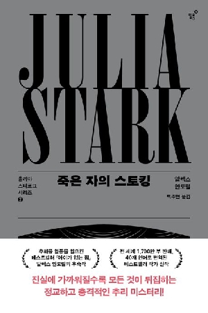죽은 자의 스토킹
