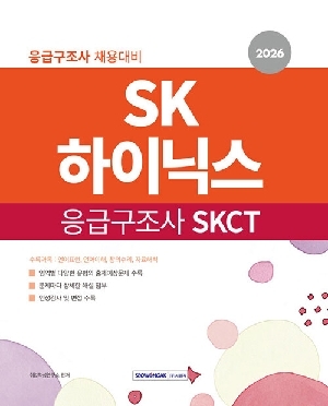 2026 SK하이닉스 응급구조사 SKCT