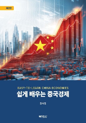 쉽게 배우는 중국경제 (2026.5 제2판)