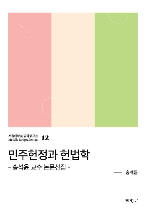 민주헌정과 헌법학-송석윤 교수 논문선집-
