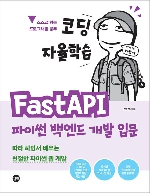 코딩자율학습 FASTAPI 파이썬 백엔드 개발 입문