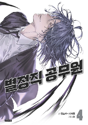별정직 공무원 4