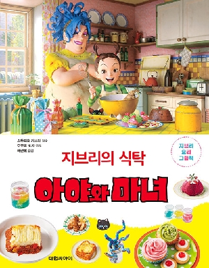 지브리의 식탁 아야와 마녀