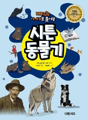 재미있는 이야기로 풀어쓴 시튼 동물기