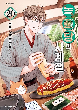 녹풍당의 사계절 20