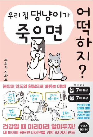 우리 집 댕냥이가 죽으면 어떡하지?