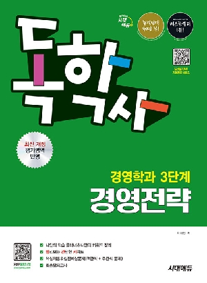 독학사 경영학과 3단계 경영전략 (2026.5)