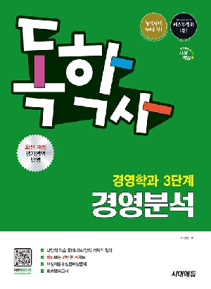 독학사 경영학과 3단계 경영분석 (2026.5)
