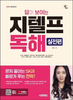 2026 답이 보이는 지텔프 독해 실전편