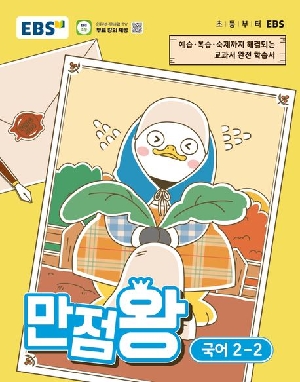 EBS 만점왕 국어 2-2