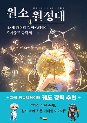 원소 원정대