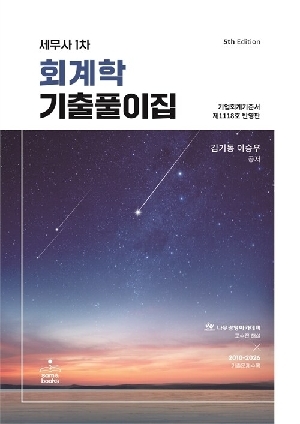 세무사 1차 회계학 기출풀이집 (2026.5 제5판)