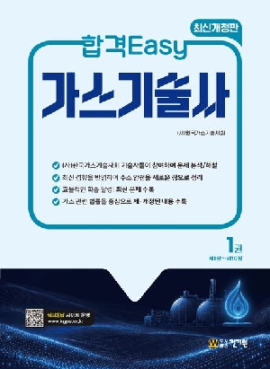 합격EASY 가스기술사 1 (2026.5)