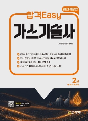합격EASY 가스기술사 2 (2026.5)