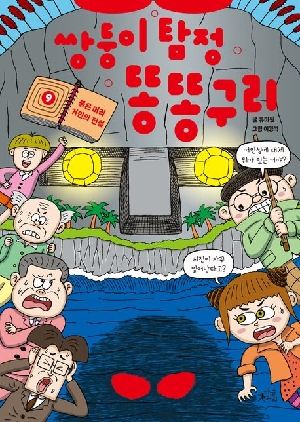 쌍둥이 탐정 똥똥구리 9 붉은 머리 거인의 전설