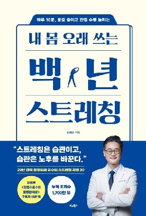 내 몸 오래 쓰는 백년 스트레칭