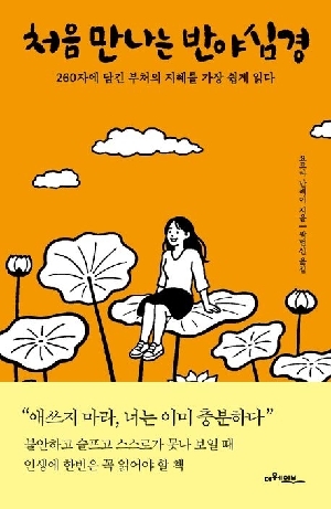 처음 만나는 반야심경