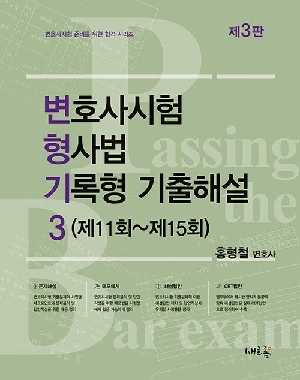 변호사시험 형사법 기록형 기출해설 3 (제11회~제15회) (제3판)