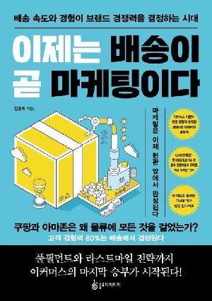 이제는 배송이 곧 마케팅이다