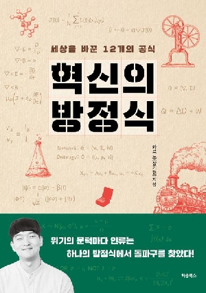 혁신의 방정식