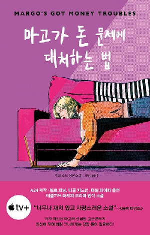 마고가 돈 문제에 대처하는 법