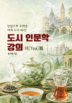 도시 인문학 강의 차TEA 편