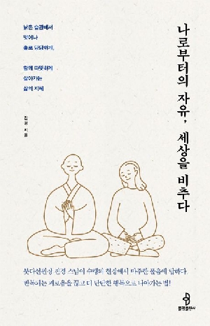 나로부터의 자유 세상을 비추다