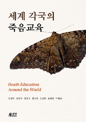 세계 각국의 죽음교육