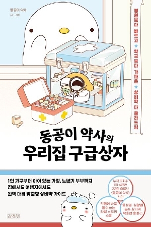 동공이 약사의 우리집 구급상자
