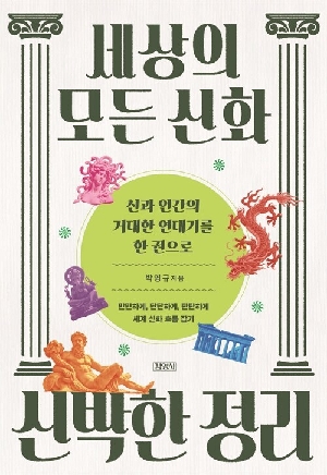 세상의 모든 신화 신박한 정리