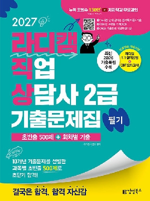 2027 라디캠 직업상담사 2급 필기 기출문제집