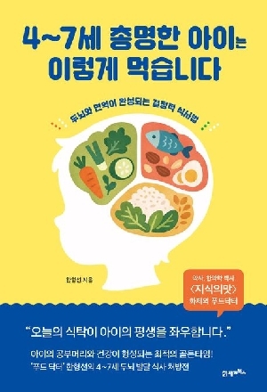 4~7세 총명한 아이는 이렇게 먹습니다