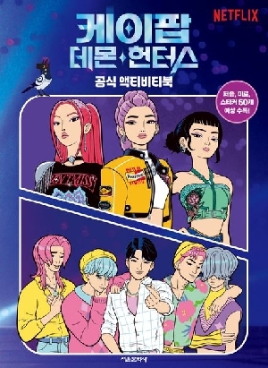 NETFLIX 케이팝 데몬 헌터스 공식 액티비티북