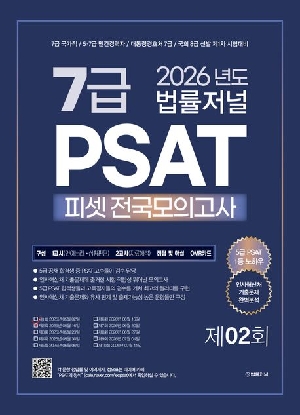 2026 법률저널 7급 PSAT 피셋 전국모의고사 제2회 (봉투)