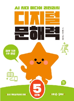 디지털 문해력 5단계 (초등 4~5학년)