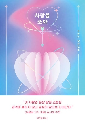 사랑을 쏘다
